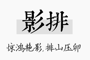 影排名字的寓意及含义