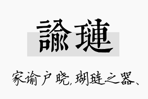 谕琏名字的寓意及含义