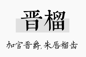 晋榴名字的寓意及含义