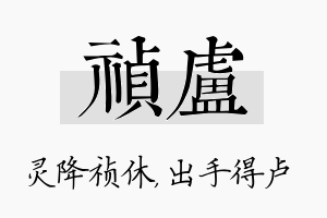 祯卢名字的寓意及含义