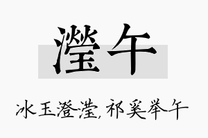 滢午名字的寓意及含义