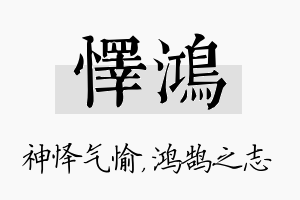 怿鸿名字的寓意及含义