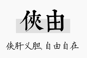 侠由名字的寓意及含义