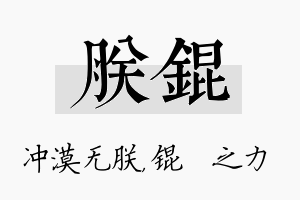 朕锟名字的寓意及含义