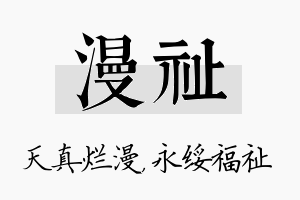 漫祉名字的寓意及含义