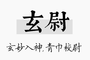 玄尉名字的寓意及含义