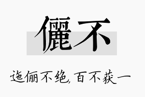 俪不名字的寓意及含义