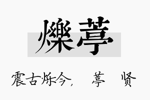 烁葶名字的寓意及含义