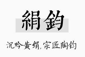 绢钧名字的寓意及含义