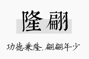 隆翩名字的寓意及含义