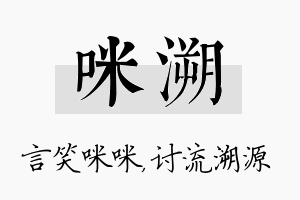 咪溯名字的寓意及含义