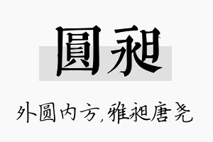 圆昶名字的寓意及含义