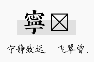 宁翾名字的寓意及含义