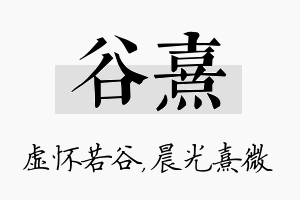 谷熹名字的寓意及含义