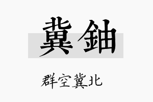 冀铀名字的寓意及含义