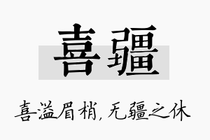 喜疆名字的寓意及含义