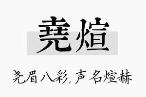 尧煊名字的寓意及含义