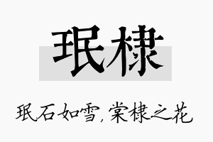 珉棣名字的寓意及含义