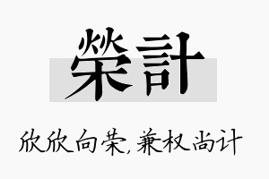 荣计名字的寓意及含义