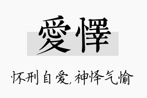 爱怿名字的寓意及含义