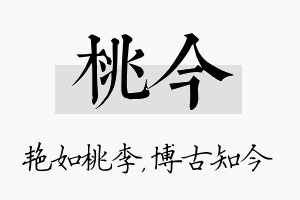 桃今名字的寓意及含义