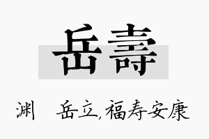 岳寿名字的寓意及含义