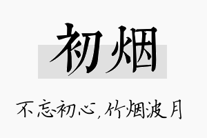 初烟名字的寓意及含义