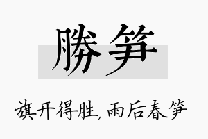 胜笋名字的寓意及含义