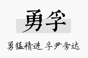 勇孚名字的寓意及含义