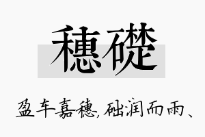 穗础名字的寓意及含义