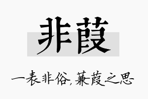 非葭名字的寓意及含义