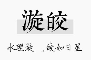 漩皎名字的寓意及含义