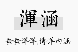 浑涵名字的寓意及含义