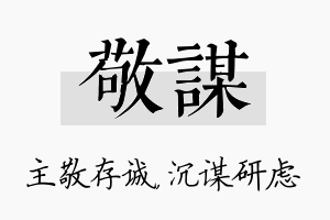 敬谋名字的寓意及含义