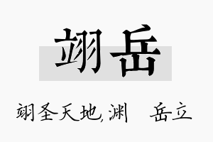 翊岳名字的寓意及含义