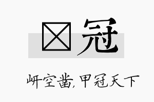 岍冠名字的寓意及含义