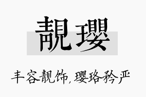 靓璎名字的寓意及含义