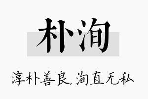 朴洵名字的寓意及含义