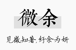 微余名字的寓意及含义