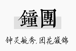 钟团名字的寓意及含义