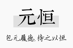 元恒名字的寓意及含义