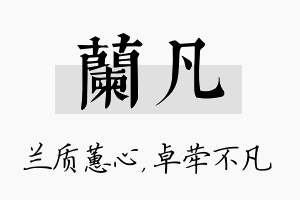 兰凡名字的寓意及含义