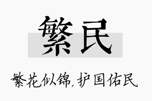 繁民名字的寓意及含义