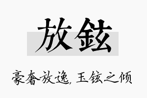 放铉名字的寓意及含义