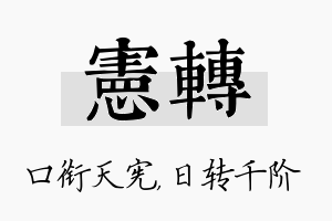 宪转名字的寓意及含义