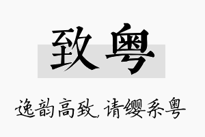 致粤名字的寓意及含义