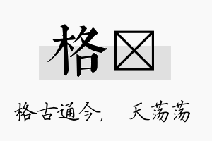 格浛名字的寓意及含义