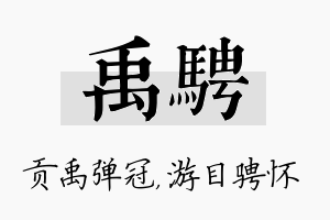 禹骋名字的寓意及含义