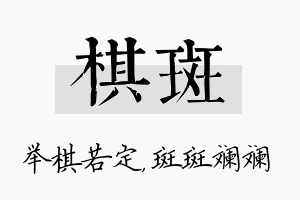 棋斑名字的寓意及含义