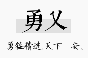 勇乂名字的寓意及含义